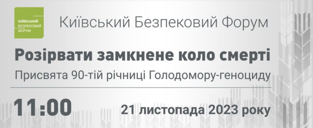 «Разорвать замкнутый круг смерти»: КФБ проводит специальное событие к 90-й годовщине Голодомора-геноцида