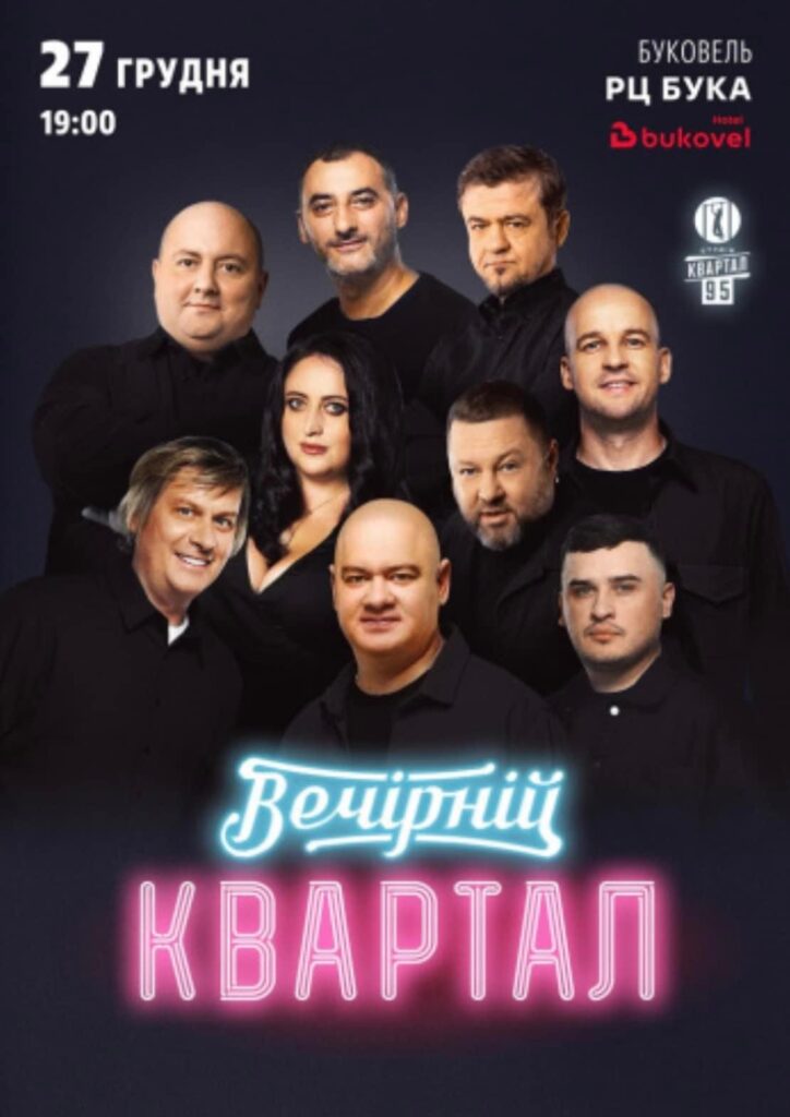 Мобилизироваться не планируют: «95 квартал» после скандала отменил концерт в Буковеле, но планирует 1 апреля выступление в Одессе