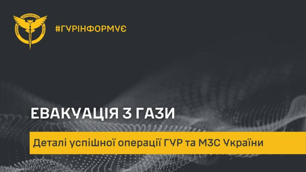 ГУР завершило операцію з евакуації українців з Сектору Гази: врятовано 315 людей