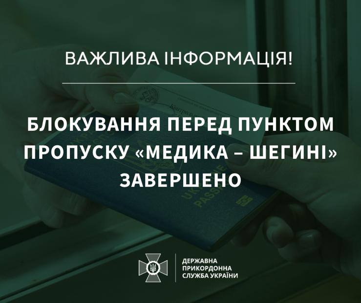 На кордоні з Польщею розблоковано пункт пропуску “Медика – Шегині”: якнайменше до 2 счня