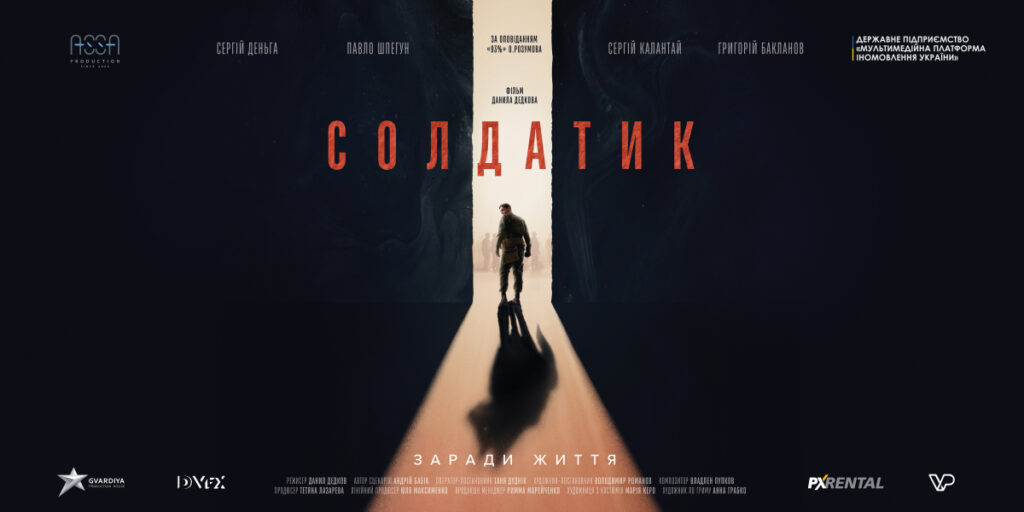 Фильм «Солдатик» — история, созданная ради жизни