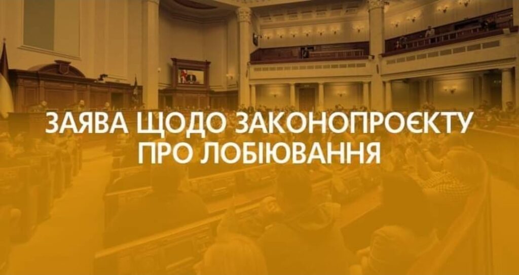 Законопроект «О добродетельном лоббировании» в нынешнем виде может быть использован для сворачивания свободы и демократии в Украине