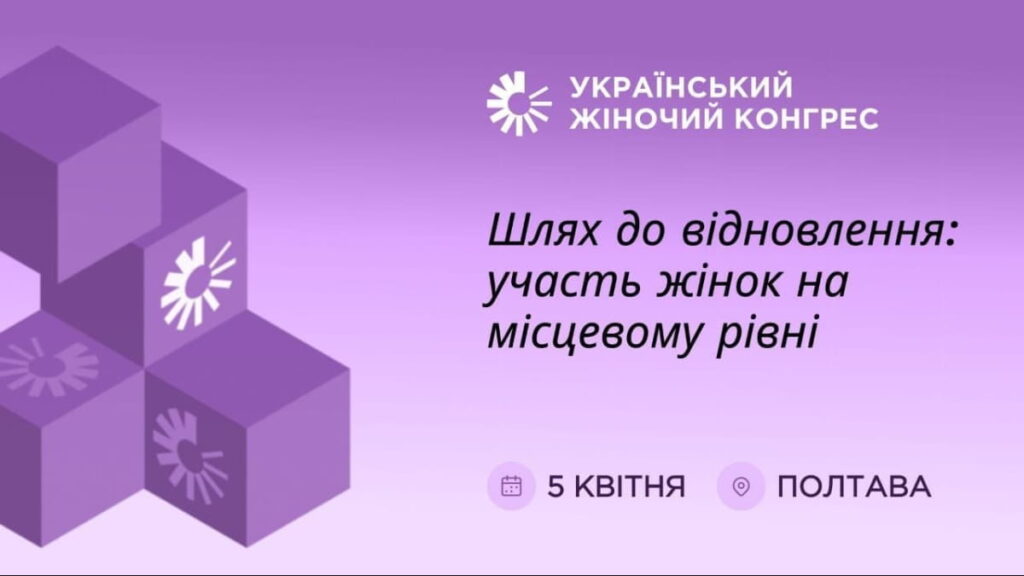 5 квітня у Полтаві відбудеться Український Жіночий Конгрес – Олена Кондратюк