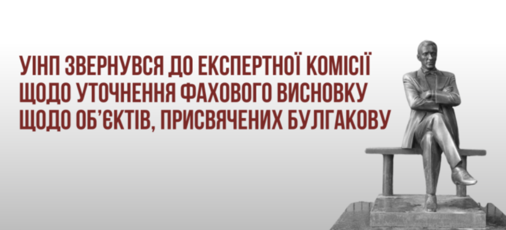 УІНП виступив проти закриття музею Булгакова