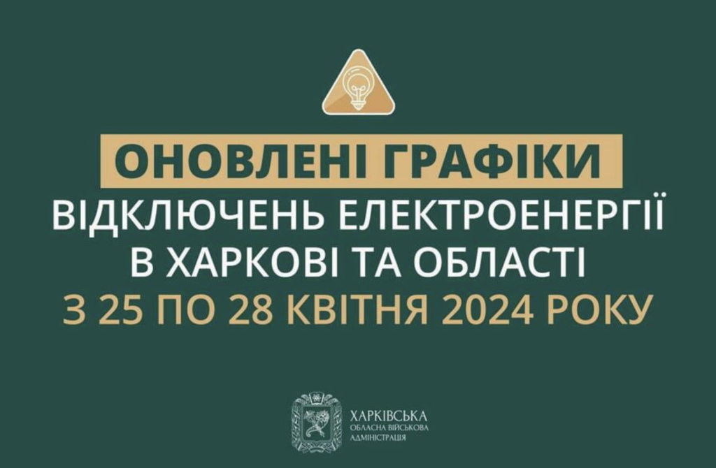 У Харкові та області діятимуть оновлені графіки вимкнення світла: деталі