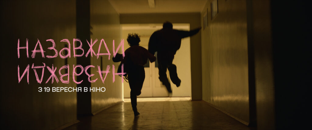 Про перше кохання та дорослішання: з’явився тизер фільму “Назавжди-Назавжди”