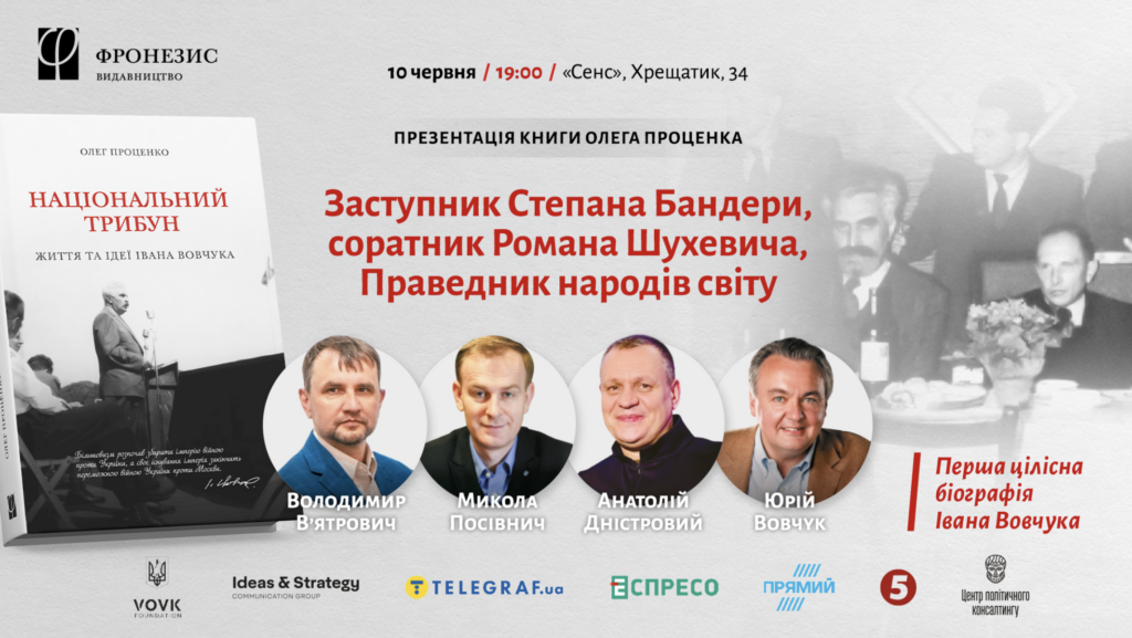 У Києві презентують книгу про заступника Бандери “Національний трибун. Життя та ідеї Івана Вовчука”