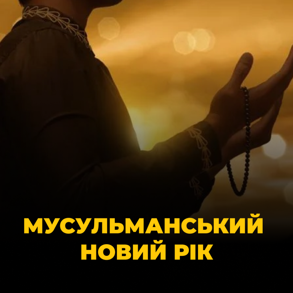 Сьогодні в ісламському світі настав 1446 рік: листівки для привітання мусульман з Новим роком