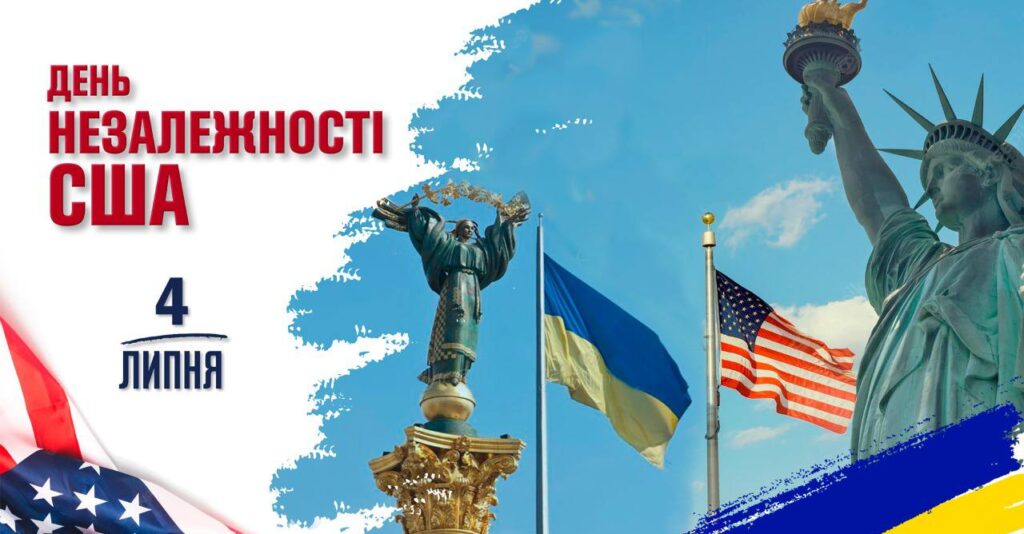 День незалежності США: як Штати допомагають Україні у війні з Росією