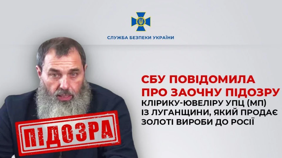 Ювелір для окупантів: СБУ оголосила підозру клірику УПЦ (МП) з Луганщини