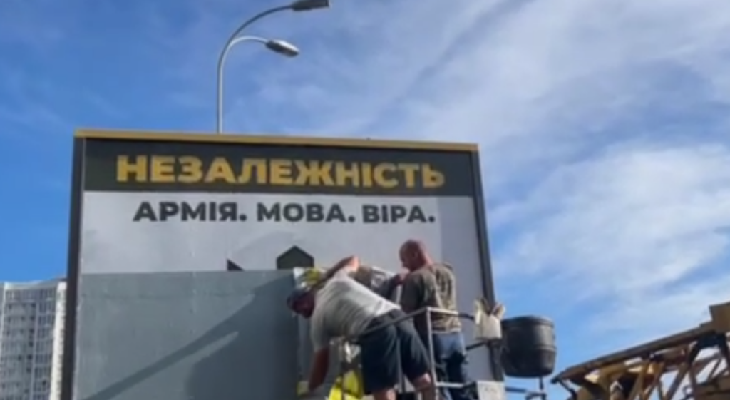 У Києві масово знімають гасла “Незалежність. Армія. Мова. Віра” з рекламних щитів: відео