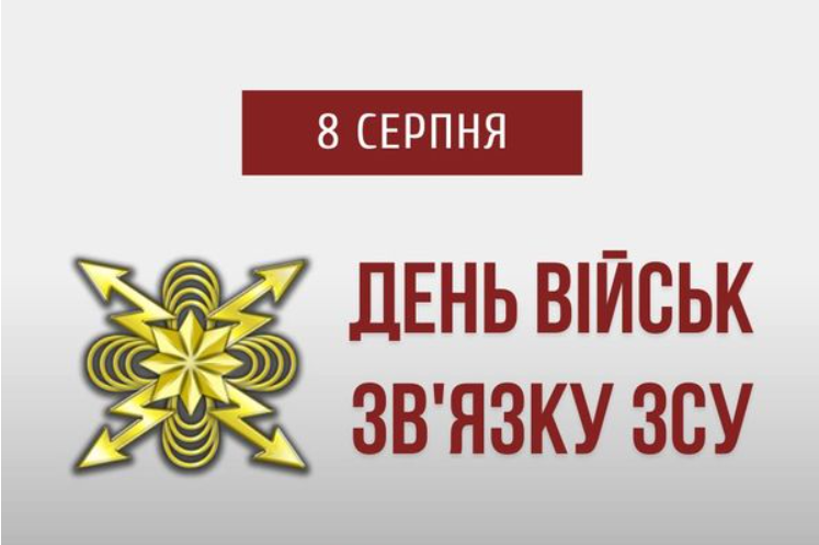8 серпня – День військ зв’язку та кібербезпеки ЗСУ: історія свята