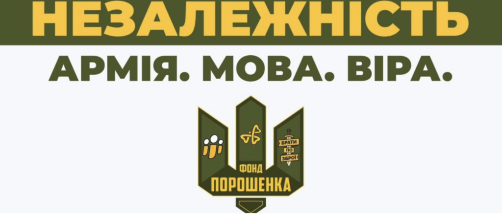 Ми не дамо московській кремляді стерти Україну з карти світу – Порошенко