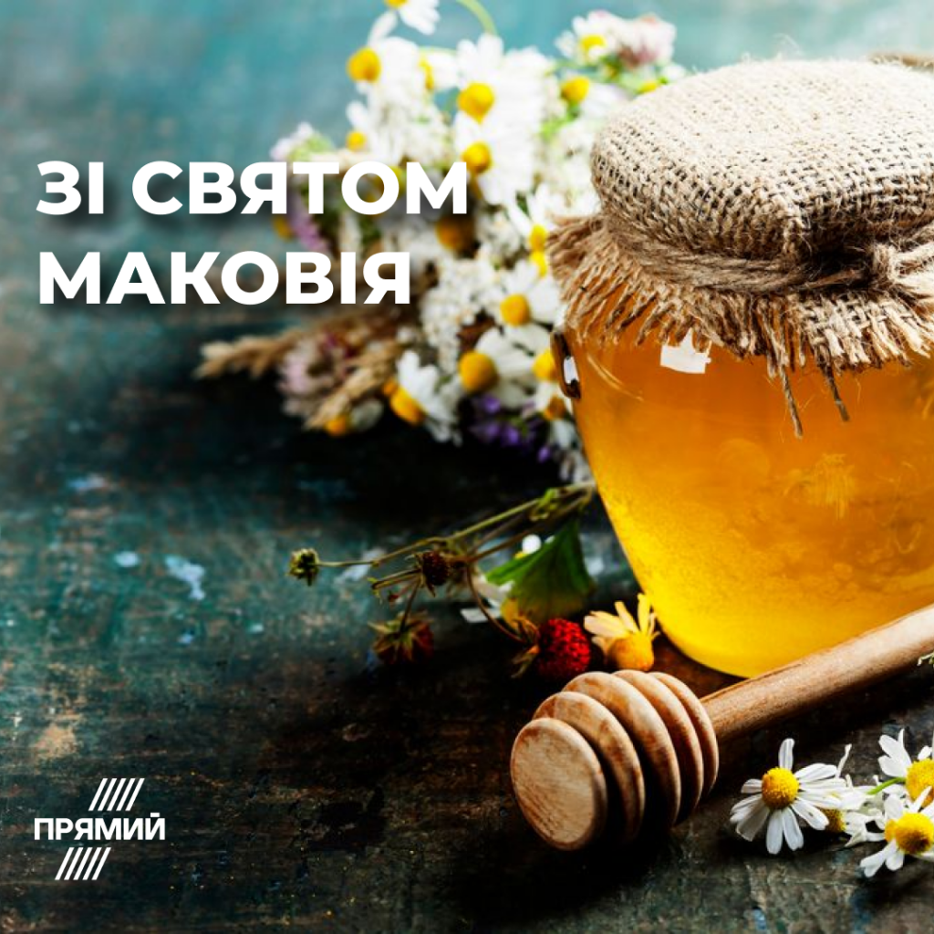 Медовий Спас: привітання у листівках зі святом Маковія