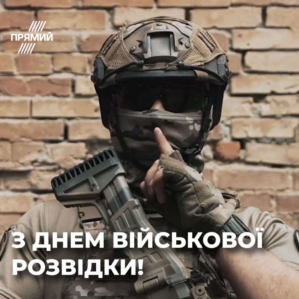 День військової розвідки України: листівки для привітання