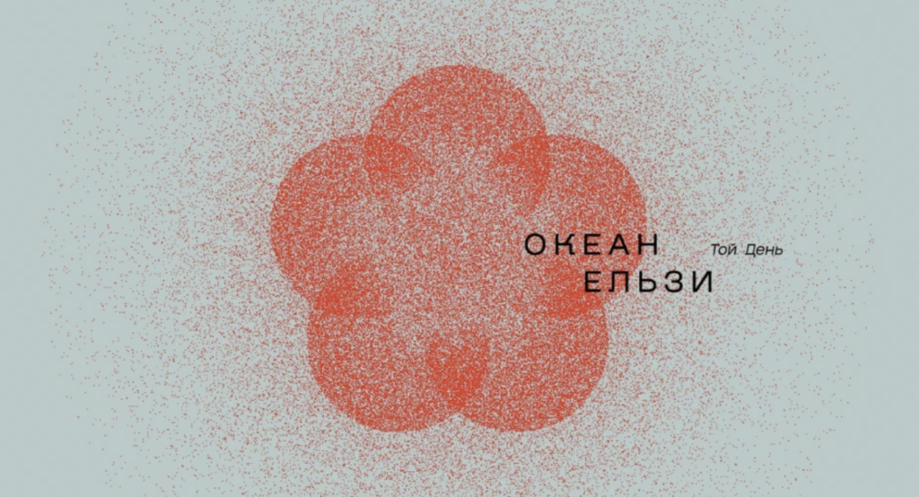 “Океан Ельзи” випустив ювілейний альбом “Той день”: де можна послухати