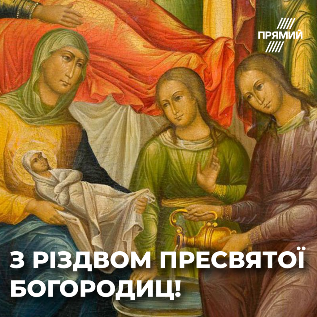 Різдво Пресвятої Богородиці: листівки для привітання