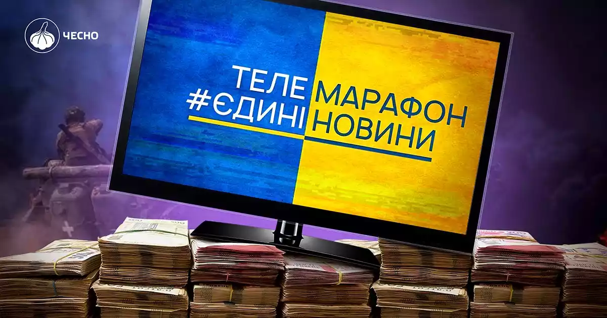 Телемарафон отримає 638 мільйонів на цей рік: чий контент найдорожчий