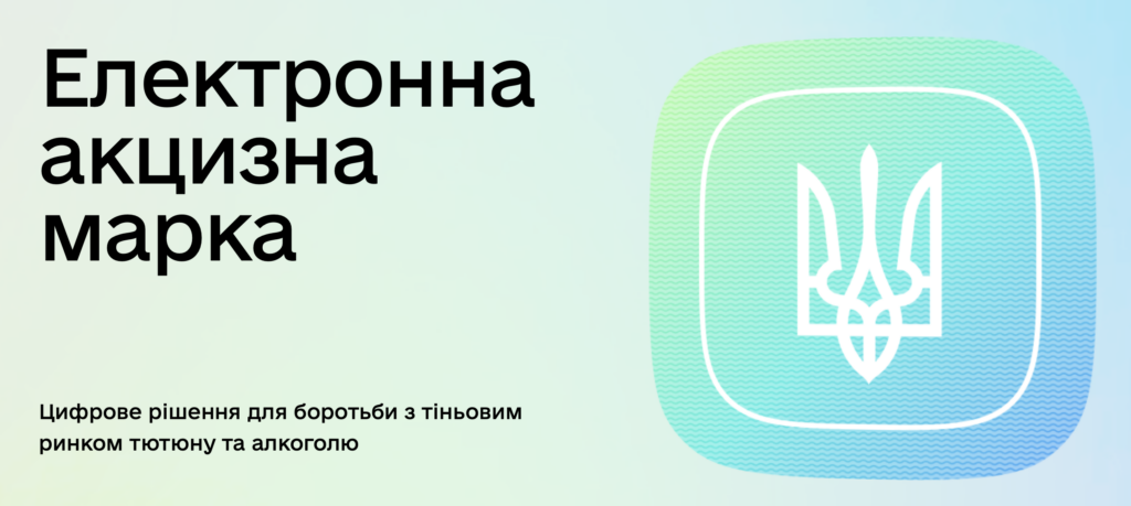 В Уряді анонсували запуск еАкцизу для боротьби з тіньовим ринком алкоголю та тютюну