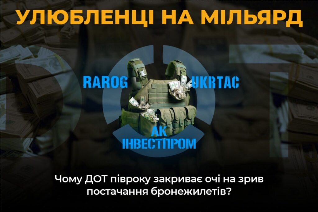 “Улюбленці на мільярд”: чому ДОТ пів року заплющує очі на зрив постачання бронежилетів?