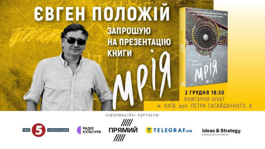 Щемка історія про родину із Гостомеля: письменник Євген Положій презентує роман “Мрія”
