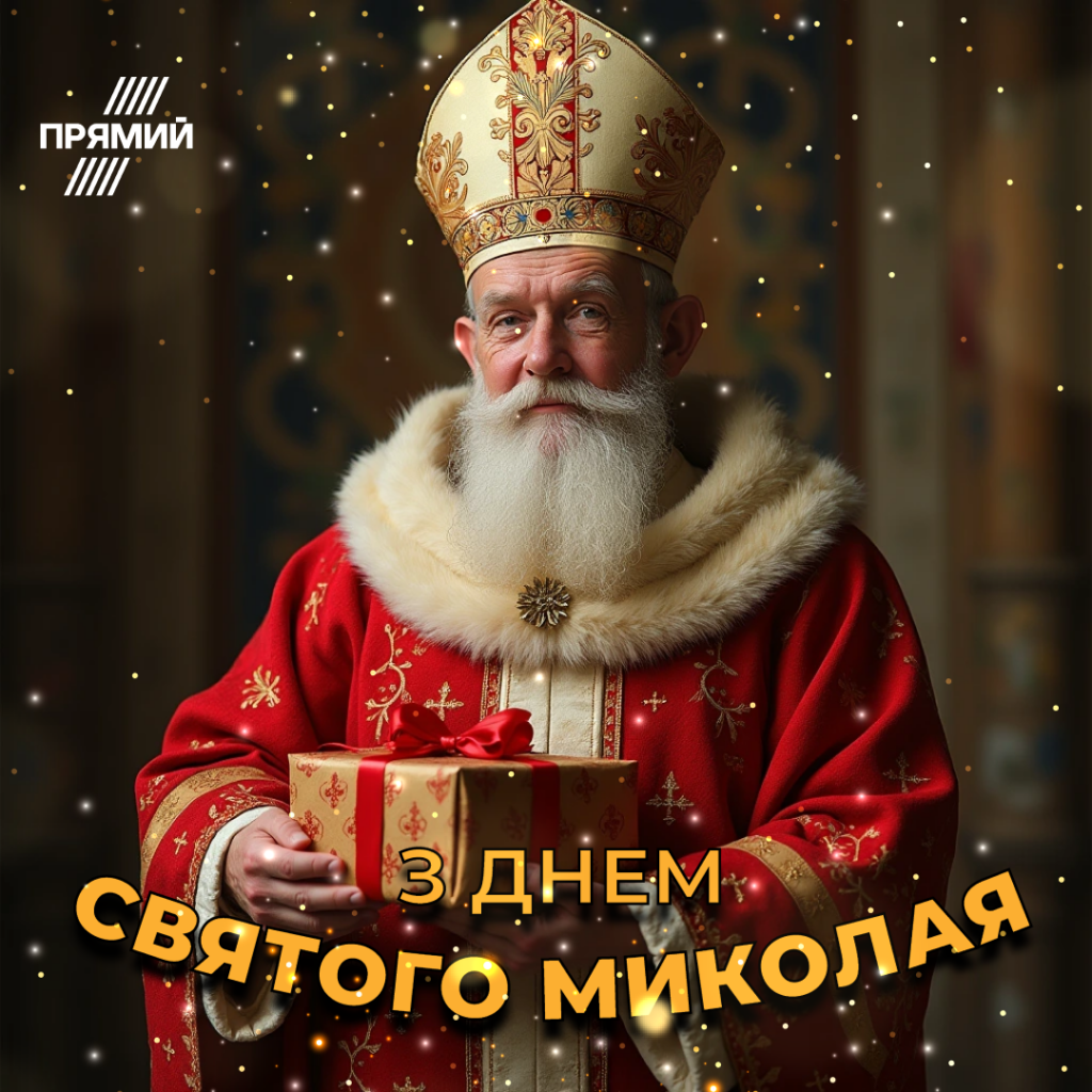 День Святого Миколая 2024: привітання в листівках