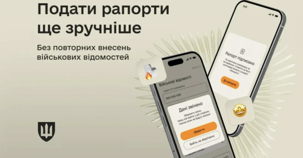 В Армія+ спростили подання рапортів