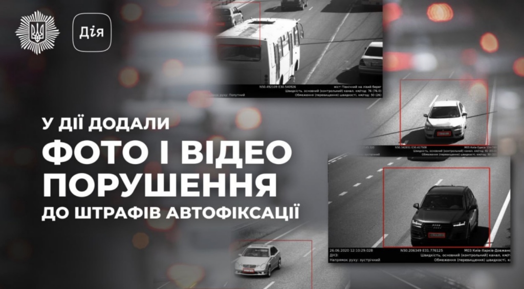 У “Дії” з’явилася нова опція для порушників ПДР