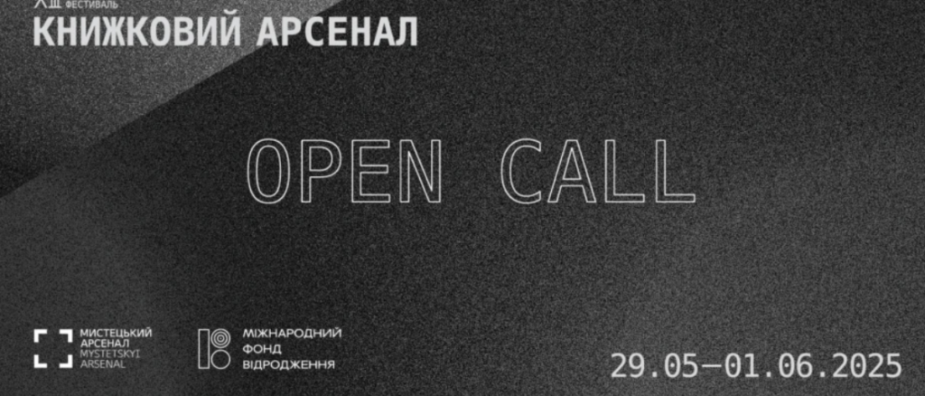 Известна дата проведения фестиваля «Книжный арсенал»
