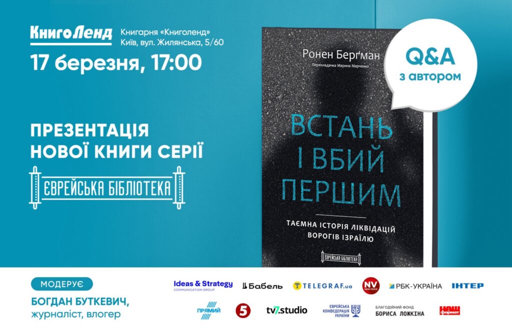 “Встань і вбий першим”: у Києві презентують книжку про ліквідації ворогів Ізраїлю