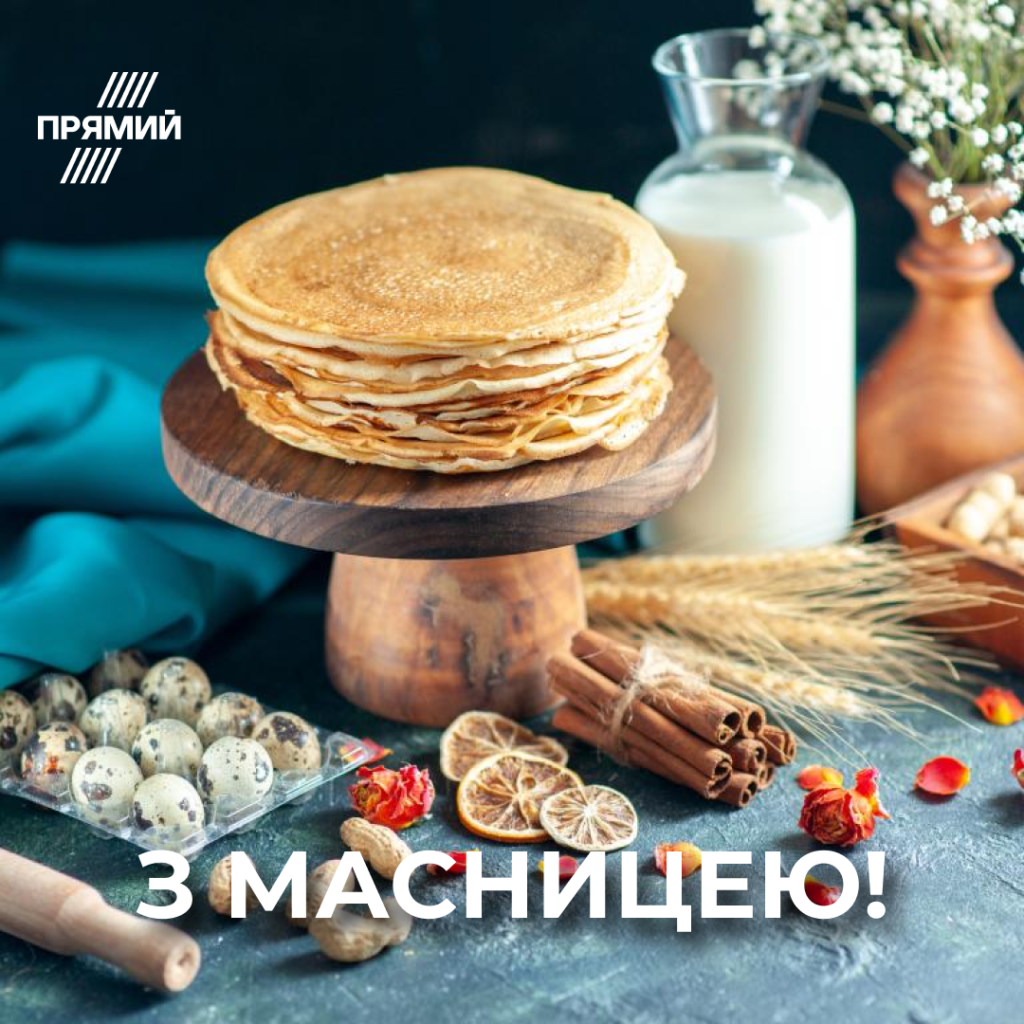 Масниця 2025: святкові листівки для привітань