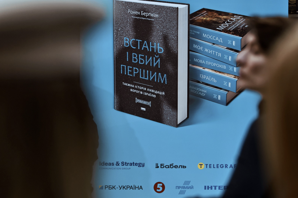 Ізраїльський бестселер “Встань і вбий першим” презентували українською мовою