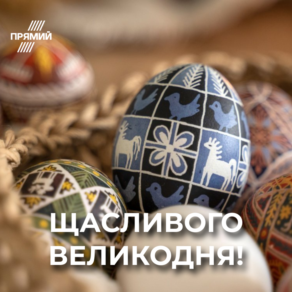 Великдень-2025: найкращі привітання в листівках