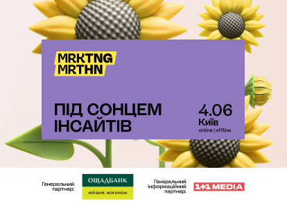 MRKTNG MRTHN 2025 “Під сонцем інсайтів”: у Києві відбудеться масштабна маркетингова подія
