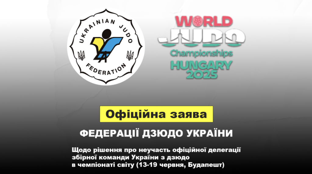 Збірна України з дзюдо бойкотуватиме ЧС-2025