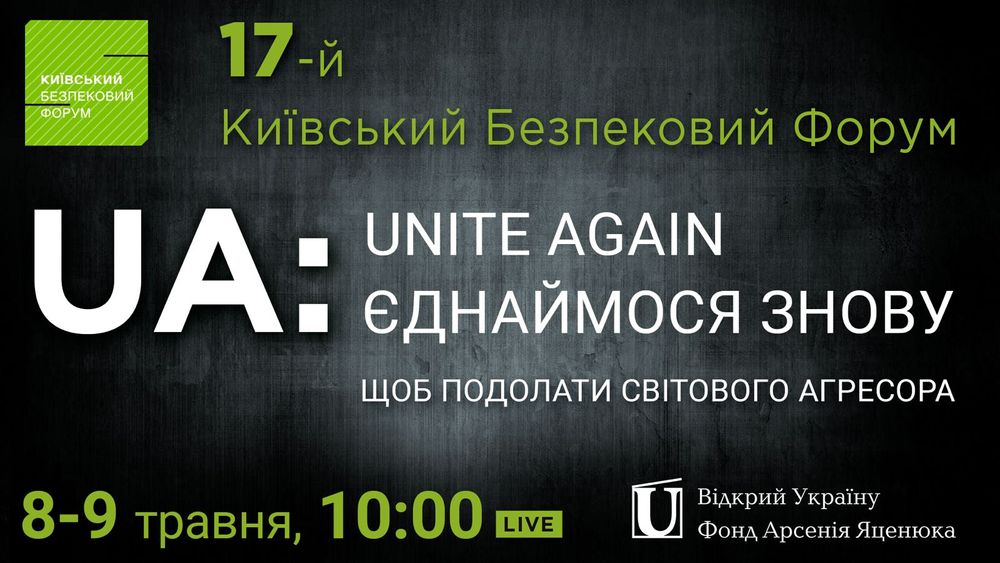 17-й Щорічний Київський Безпековий Форум відбудеться під гаслом “UA: Єднаймося знову, щоб подолати світового агресора”