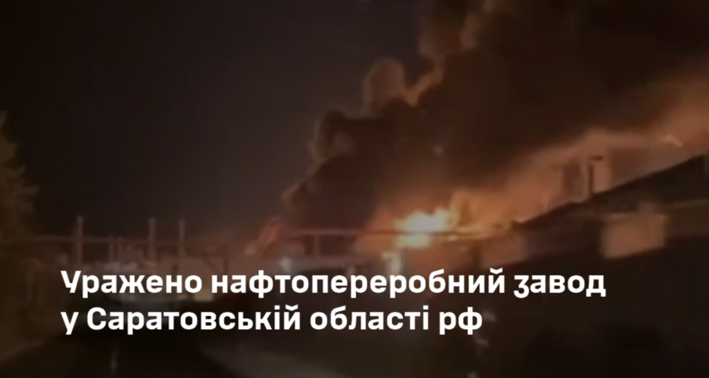 Генштаб підтвердив удар по Саратовському НПЗ: деталі