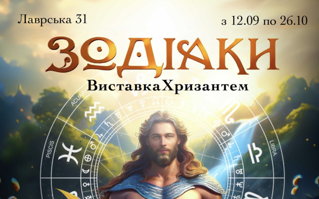 На Співочому стартує масштабна виставка хризантем «Зодіаки»