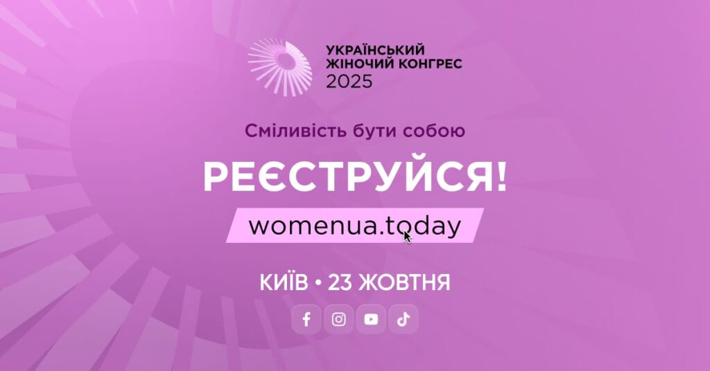 “The Courage to Be Yourself”: The 2025 Ukrainian Women’s Congress will be held in Kyiv.