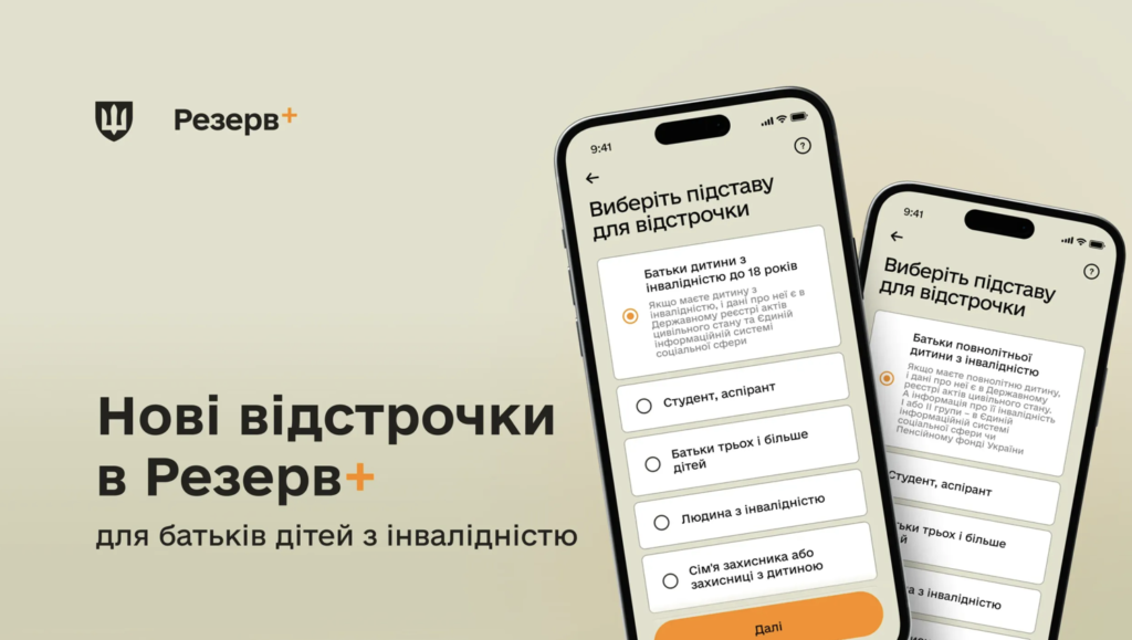 У “Резерв+” запустили онлайн-відстрочку для батьків дітей з інвалідністю