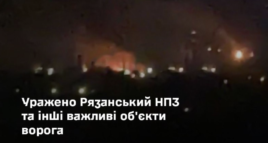 The Russian Defense Forces confirmed the strike on the Ryazan Oil Refinery and the destruction of several important Russian military targets.