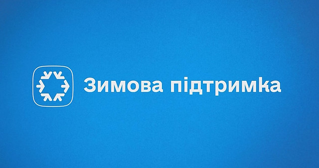 “Зимова підтримка”: як не втратити виплату, якщо у вас немає смартфона