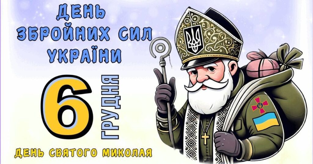 “We are with you forever”: Happy Armed Forces Day of Ukraine!