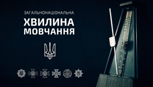 Хвилина мовчання о 9:00 стала обовʼязковою в Україні