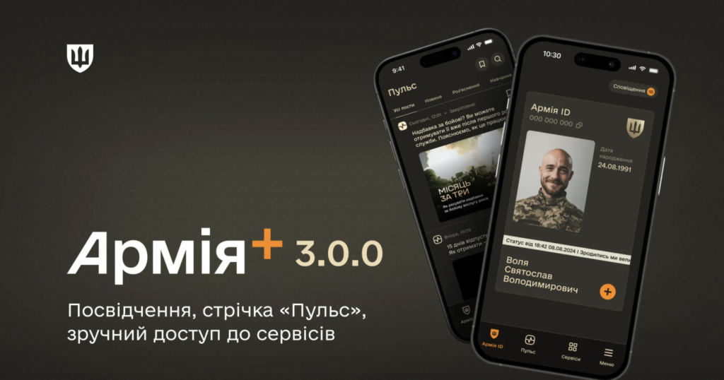 У “Армія+” запрацювали нові сервіси для військових