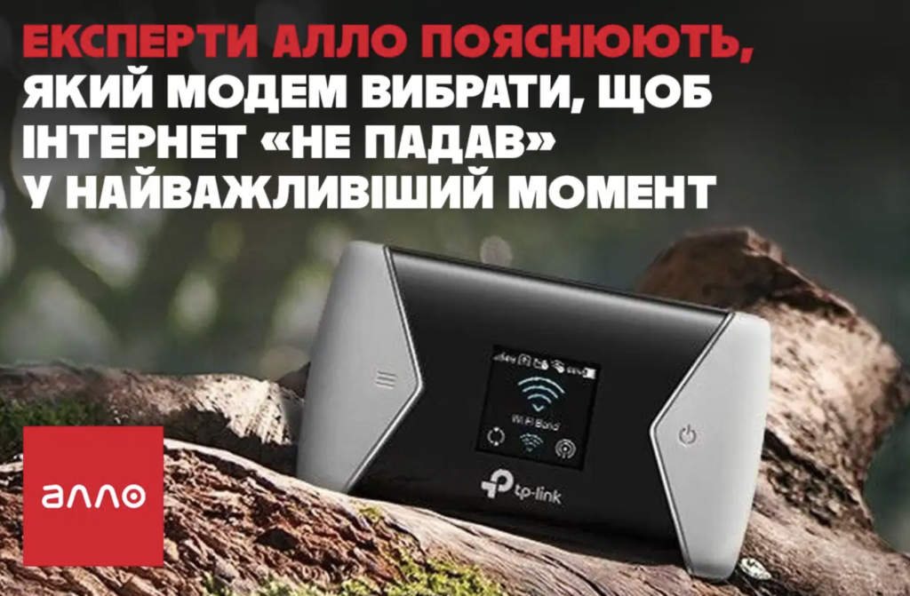 Експерти Алло пояснюють, який модем вибрати, щоб інтернет “не падав” у найважливіший момент