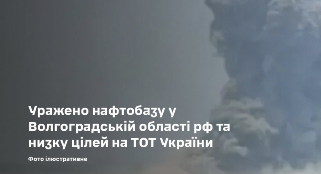 Ukrainian Defense Forces struck an oil depot in the Volgograd region and several Russian military facilities – General Staff