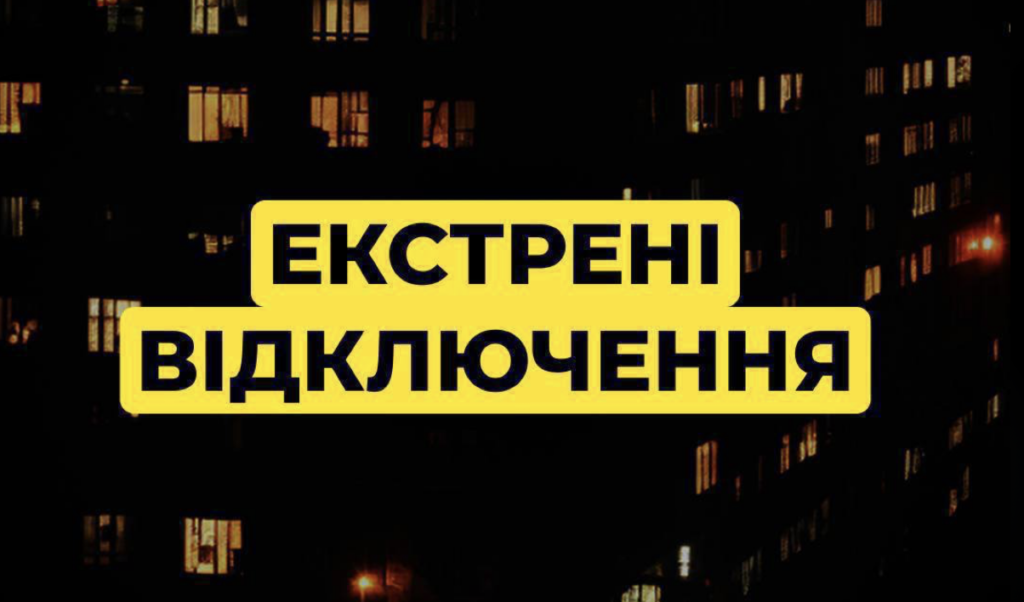 Emergency power outages have been introduced in several regions of Ukraine.