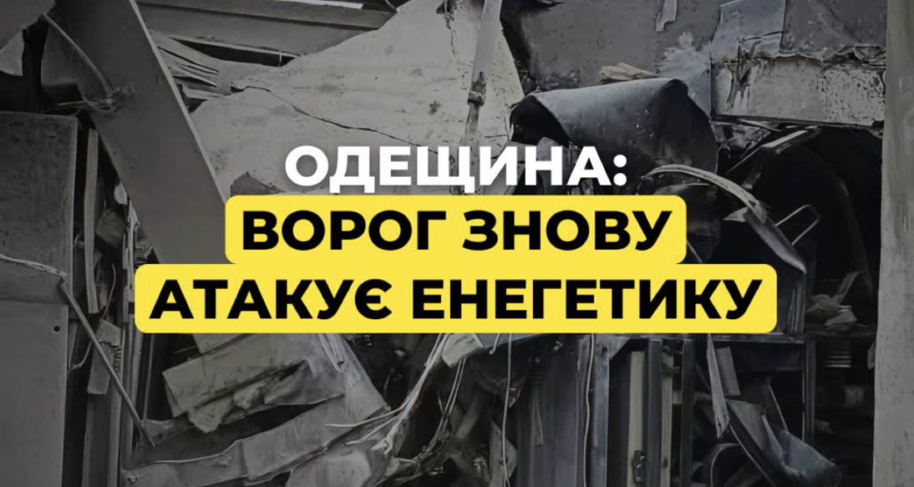 РФ атаковала ТЭС в Одессе, оборудование серьезно повреждено