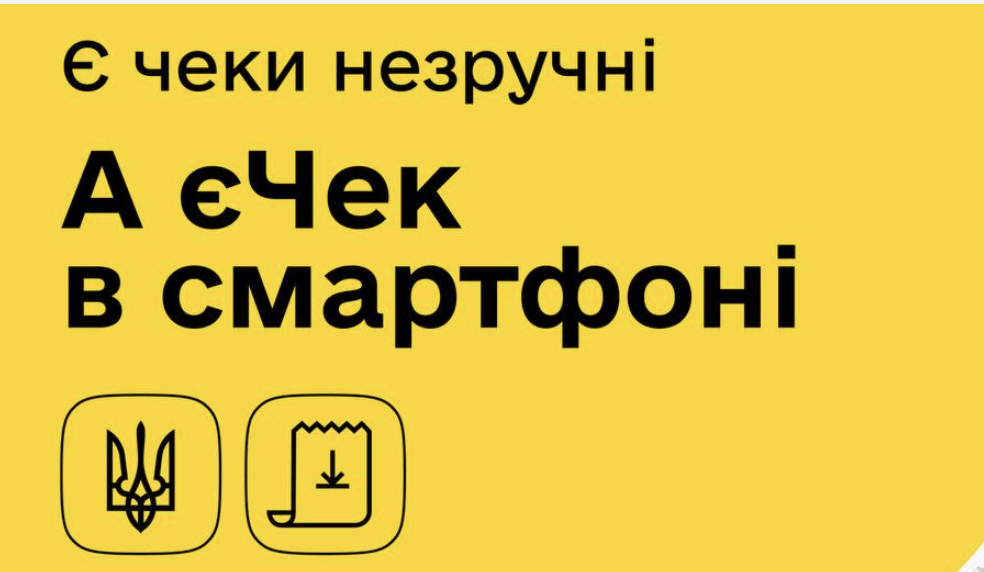 Ukraine launches pilot project “YesChek”: electronic receipts instead of paper ones